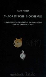 THEORETISCHE BIOCHEMIE（1959 PDF版）