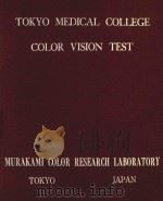 TOKYO MEDICAL COLLEGE COLOR VISION TEST FIRST EDITION（1957 PDF版）
