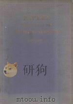 PAPERS PRESENTED AT THE 1964 PEKING SYMPOSIUM（1965 PDF版）