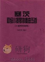 塞茨初级小提琴协奏曲五首 （小提琴和钢琴）（1996 PDF版）