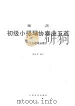 塞茨初级小提琴协奏曲五首 （小提琴分谱）（ PDF版）