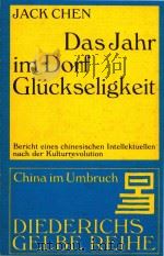 Das jahr im dorf gluckseligkeit bericht eines chinesischen intellektuellen nach der kulturrevolution（1973 PDF版）
