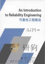 an introduction to reliability engineering = 可靠性工程概论（ PDF版）