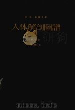 ATLAS ANATOMIAE CORPORIS HUMANI 1959 PDF电子版封面