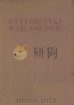 ANTYBIOTYKI W LECZNICTWIE（1956 PDF版）