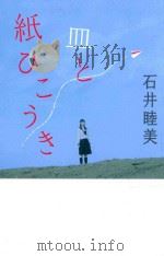 皿と紙ひこうき（ PDF版）