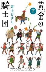黄金の騎士団(下)（ PDF版）