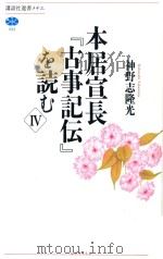 本居宣長『古事記伝』を読む  Ⅳ（ PDF版）