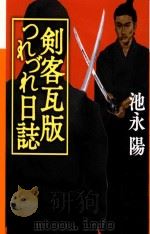 剣客瓦版つれづれ日誌（ PDF版）
