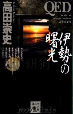 伊勢の曙光 (あけぼの)（ PDF版）