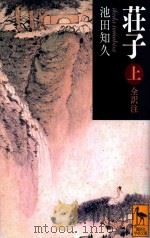荘子(上)（ PDF版）