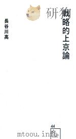 戦略的上京論（ PDF版）