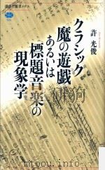 クラシック魔の遊戯あるいは標題音楽の現象学（ PDF版）
