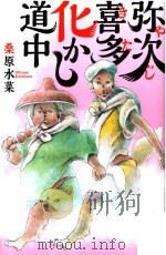 弥次喜多化かし道中（ PDF版）