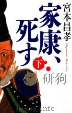 家康、死す(下) PDF电子版封面 2014 01