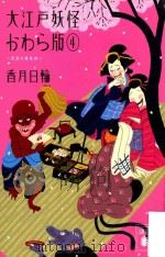 大江戸妖怪かわら版 PDF电子版封面