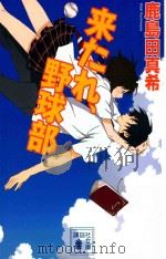 来たれ、野球部（ PDF版）
