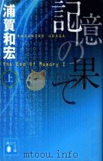 記憶の果て（ PDF版）