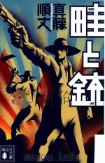 畦と銃（ PDF版）