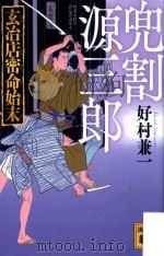 兜割源三郎（ PDF版）