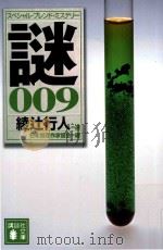 謎  009（ PDF版）