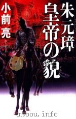 朱元璋皇帝の貌（ PDF版）