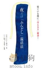 夜だけ「ふんどし」温活法（ PDF版）