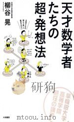 天才数学者たちの超·発想法（ PDF版）