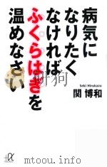 病気になりたくなければふくらはぎを温めなさい（ PDF版）