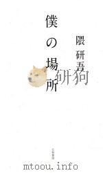 僕の場所（ PDF版）