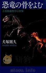 恐竜の骨をよむ（ PDF版）