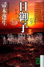日御子(上) PDF电子版封面 2014 11