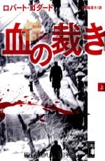 血の裁き(上)（ PDF版）