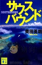 サウスバウンド（ PDF版）