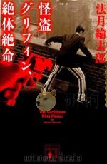 怪盗グリフィン、絶体絶命（ PDF版）