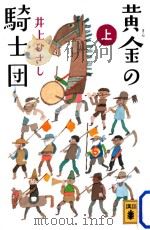 黄金の騎士団(上)（ PDF版）