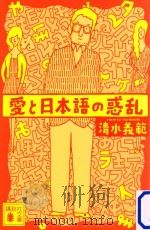 愛と日本語の惑乱（ PDF版）