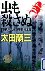 虫も殺さぬ（ PDF版）