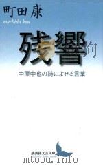 残響 PDF电子版封面