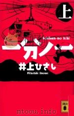 一分ノ一(上) PDF电子版封面