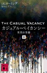 カジュアル·ベイカンシー突然の空席 Ⅱ PDF电子版封面