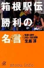 箱根駅伝勝利の名言（ PDF版）