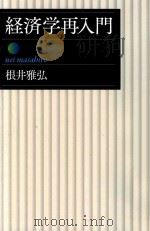 経済学再入門（ PDF版）