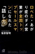 口べた·あがり症のダメ営業が全国トップセールスマンになれた「話し方」 PDF电子版封面