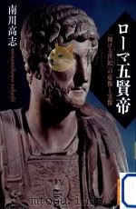 ローマ五賢帝（ PDF版）