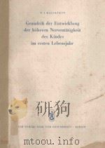 GRUNDRIB DER ENTWICKLUNG DER HOHEREN NERVENTATIGKEIT DES KINDES IM ERSTEN LEBENSJAHR（1955 PDF版）