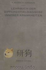 LEHRBUCH DER DIFFERENTIALDIAGNOSE INNERER KRANKHEITEN（1934 PDF版）