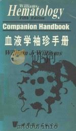 HEMATOLOGY FIFTH EDITION COMPAION HANDBOOK 1996 PDF电子版封面 0070703949 WILLIAM J.WILLIAMS