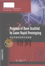 progress of bone scaffold by laser rapid prototyping = 激光快速成型骨支架进展 PDF电子版封面
