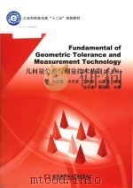 fundamental of geometric tolerance and measurement technology = 几何量公差与测量技术基础 (英文版)（ PDF版）